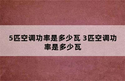 5匹空调功率是多少瓦 3匹空调功率是多少瓦